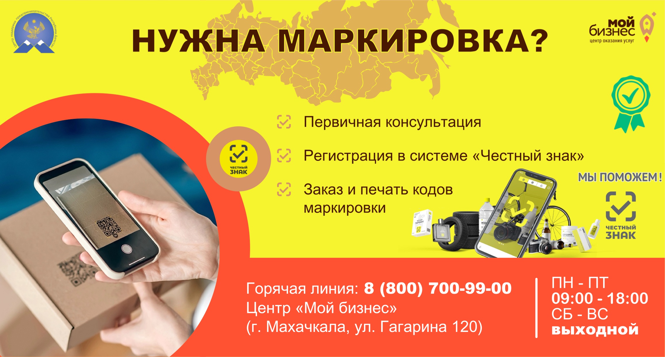 Предпринимателям Дагестана доступна услуга по работе с системой маркировки «Честный знак».